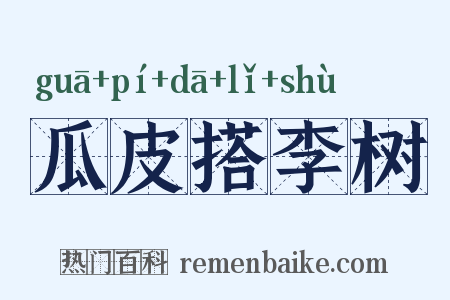 瓜皮搭李树是什么意思的图片